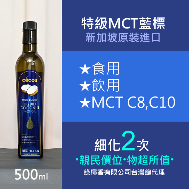 特級 MCT 藍標椰子油 (細化二次)
