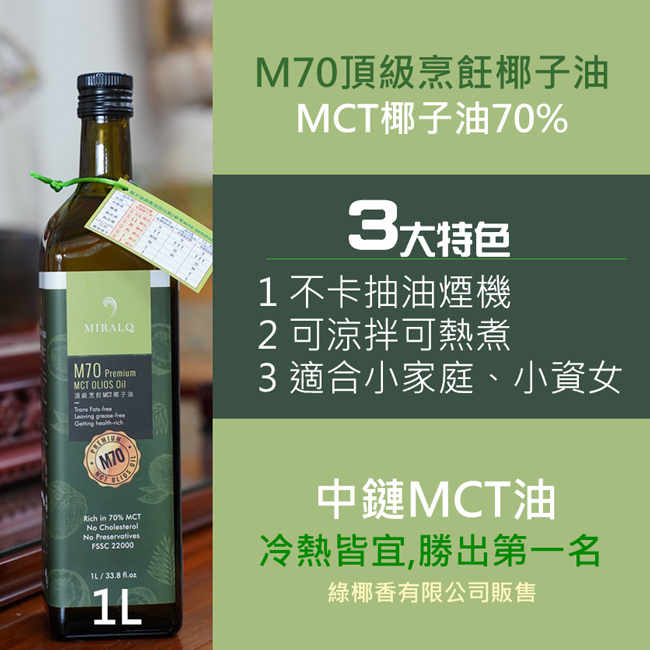 M70 頂級烹飪 MCT椰子油 - 缺貨中